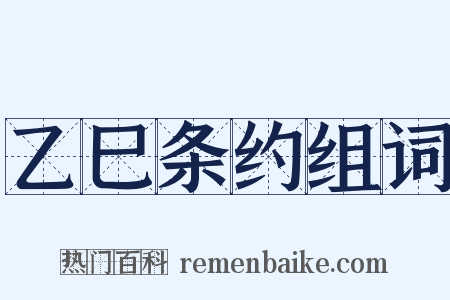 乙巳条约组词是什么意思的图片